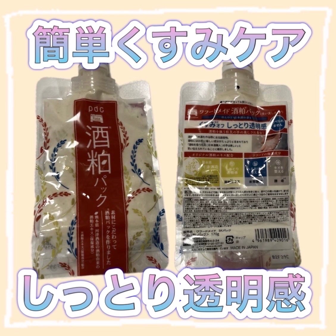 ワフードメイド 酒粕パック/pdc/洗い流すパック・マスクを使ったクチコミ(1枚目)