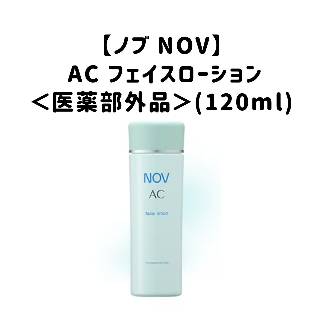 AC フェイスローション/NOV/化粧水を使ったクチコミ（1枚目）