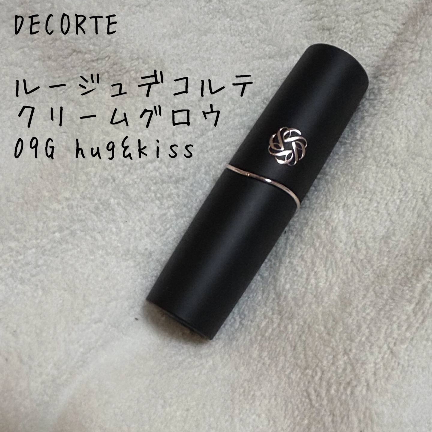 ルージュデコルテ　クリームグロウ 09G hug&kiss/DECORTÉ/口紅を使ったクチコミ（1枚目）