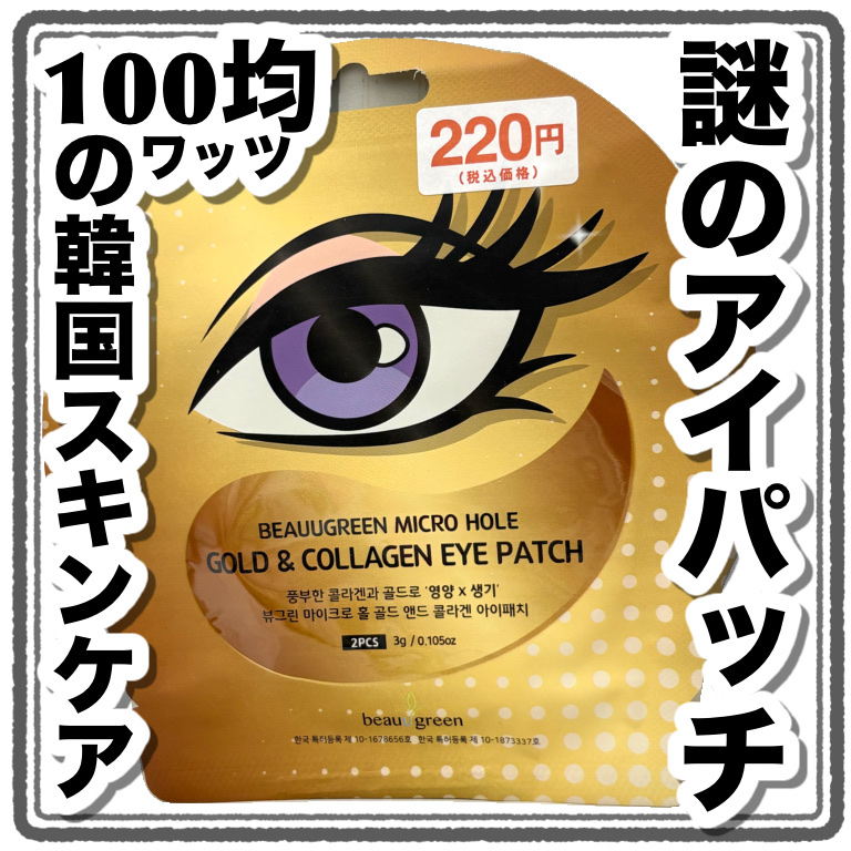 BEAUUGREEN MICRO HOLE GOLD & COLLAGEN EYE PATCH/WATTS/アイケア・アイクリームを使ったクチコミ（1枚目）