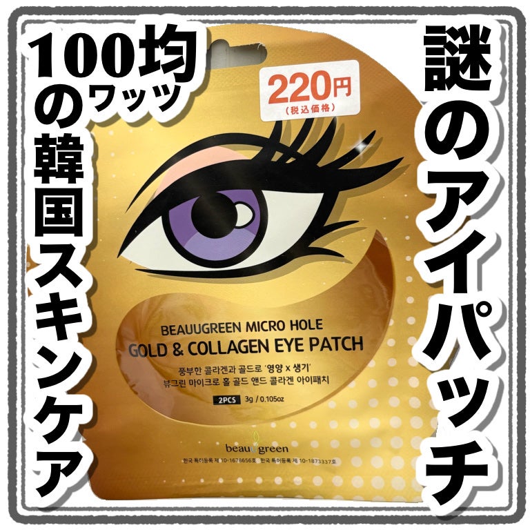 BEAUUGREEN MICRO HOLE GOLD & COLLAGEN EYE PATCH/WATTS/アイケア・アイクリームを使ったクチコミ(1枚目)