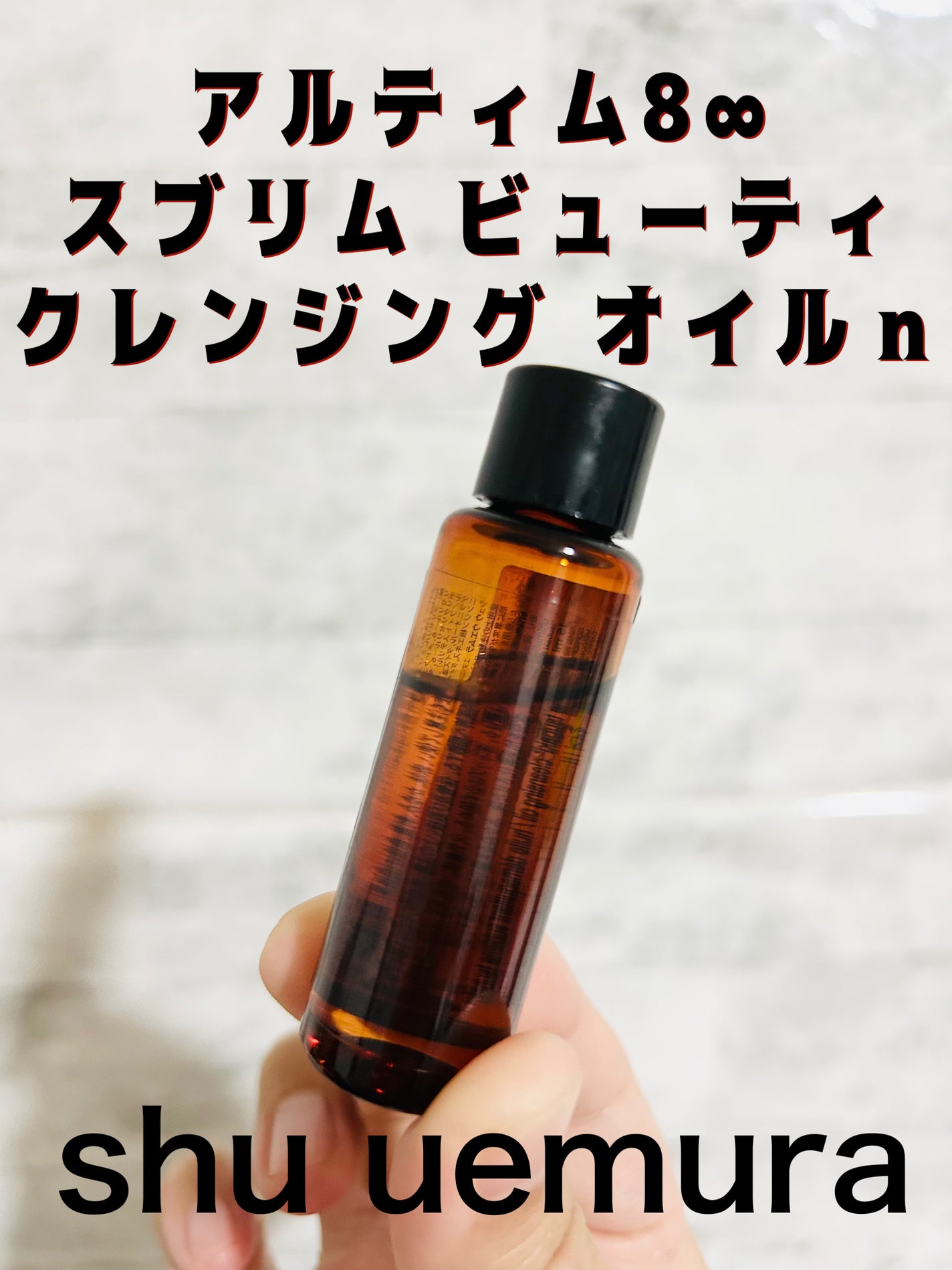 アルティム8∞ スブリム ビューティ クレンジング オイルn/shu uemura/オイルクレンジングを使ったクチコミ(1枚目)