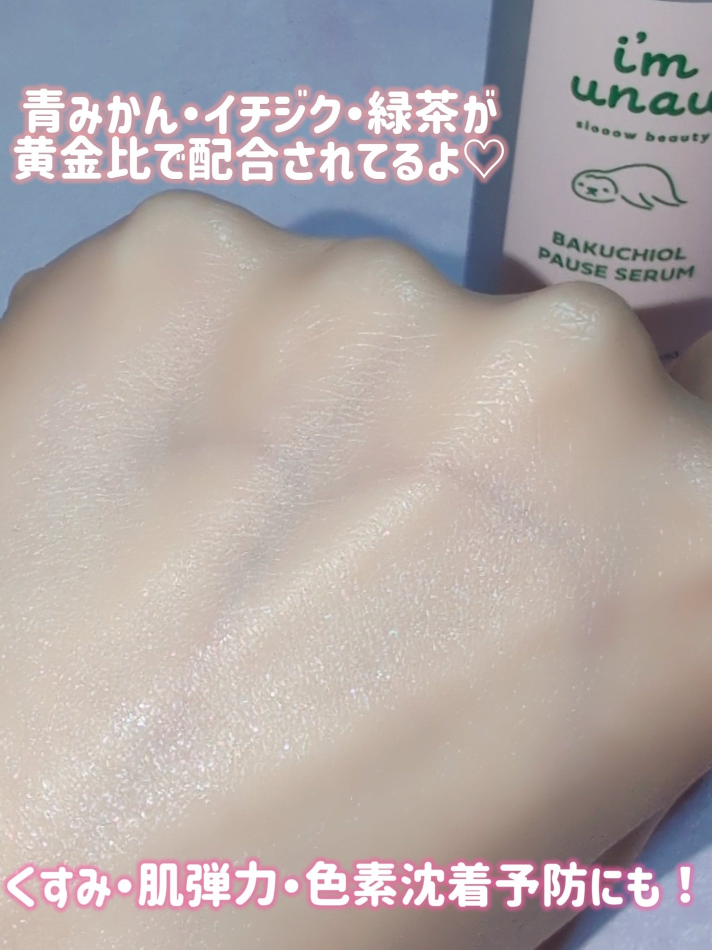 バクチオールポーズセラム/i’m unau/美容液を使ったクチコミ(5枚目)
