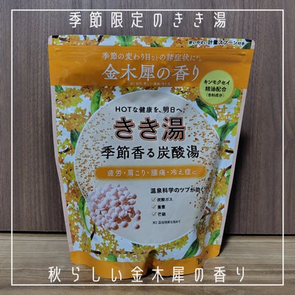きき湯 季節香る炭酸湯 金木犀の香り/きき湯/炭酸系入浴剤を使ったクチコミ(2枚目)