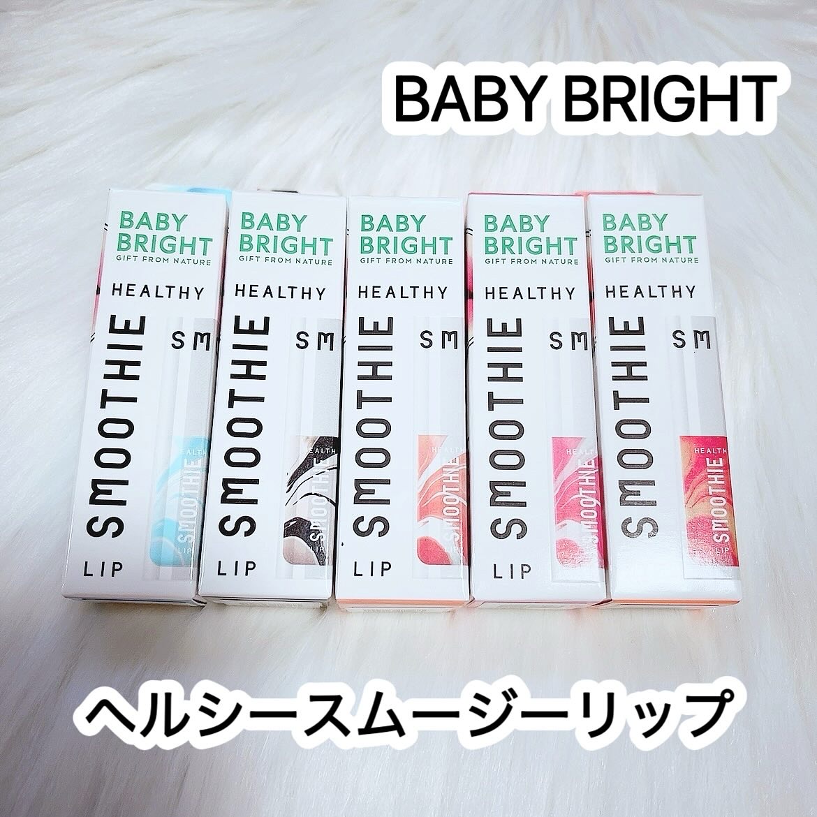 BabyBright　ヘルシースムージーリップ/BabyBright/リップグロスを使ったクチコミ（1枚目）