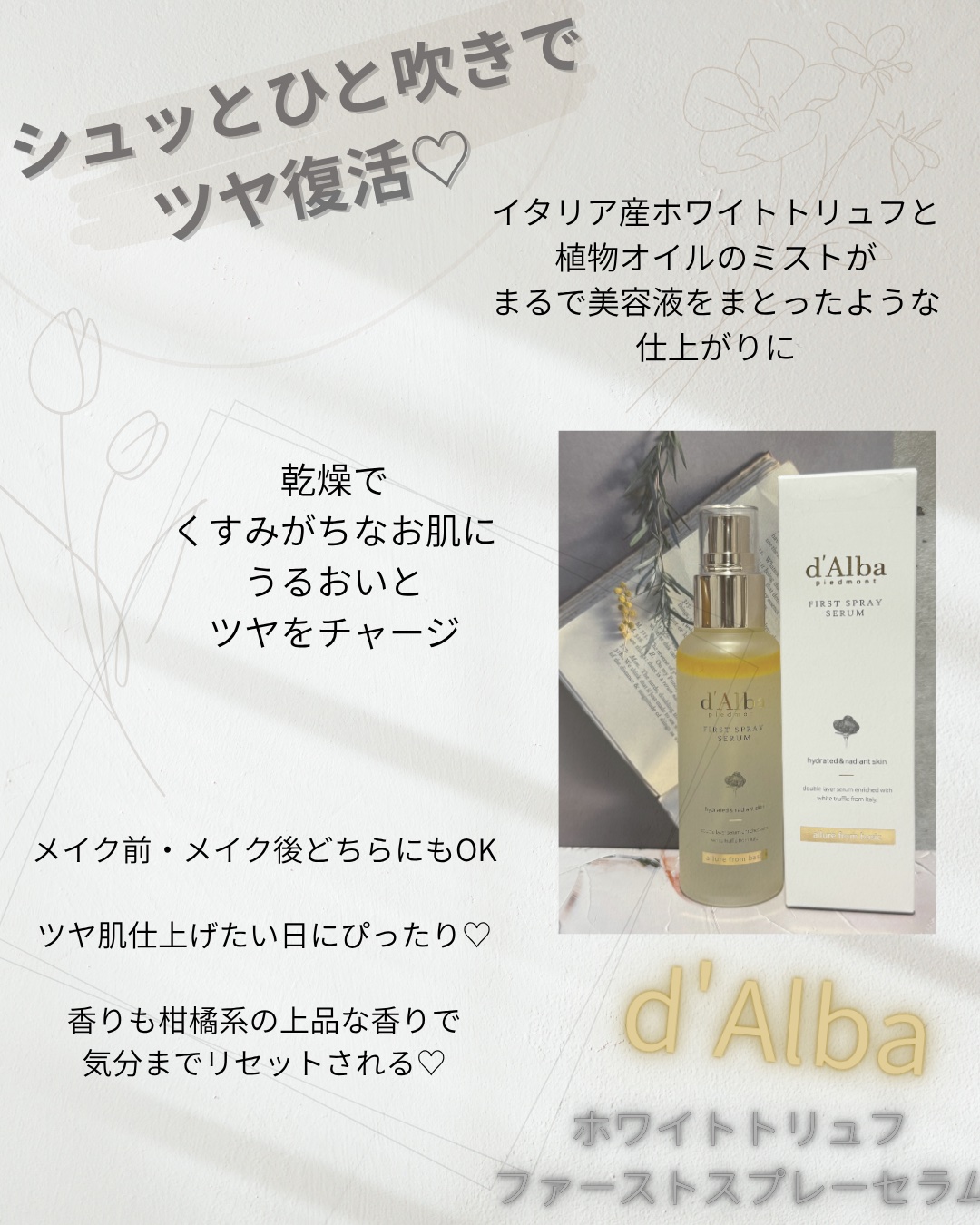 ダルバ ホワイトトリュフファーストスプレーセラム/ダルバ/ミスト状化粧水を使ったクチコミ（2枚目）