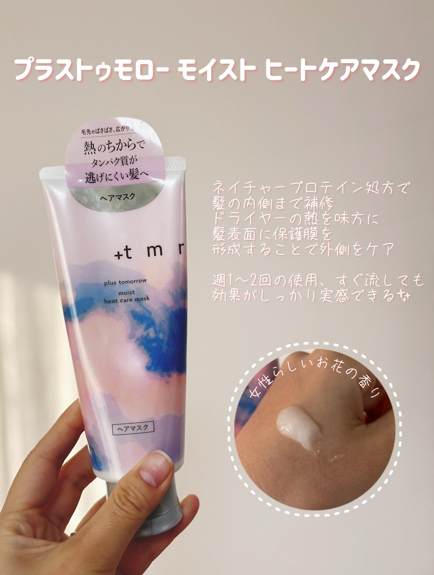 プラストゥモロー　モイスト　ヒートケアマスク/＋ｔｍｒ/ヘアマスク・ヘアパックを使ったクチコミ（2枚目）