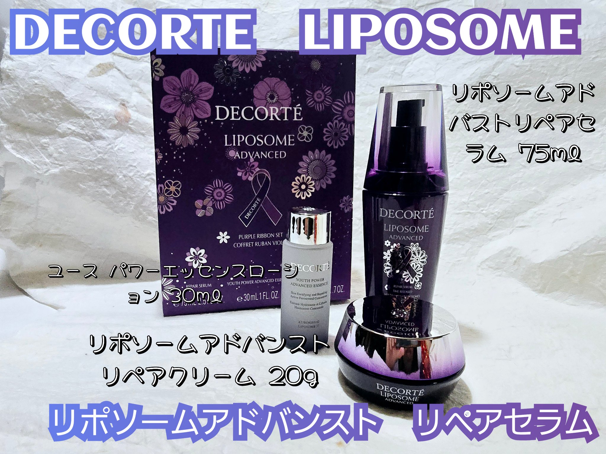 試してみた】コスメデコルテ リポソーム アドバンスト リペアセラム