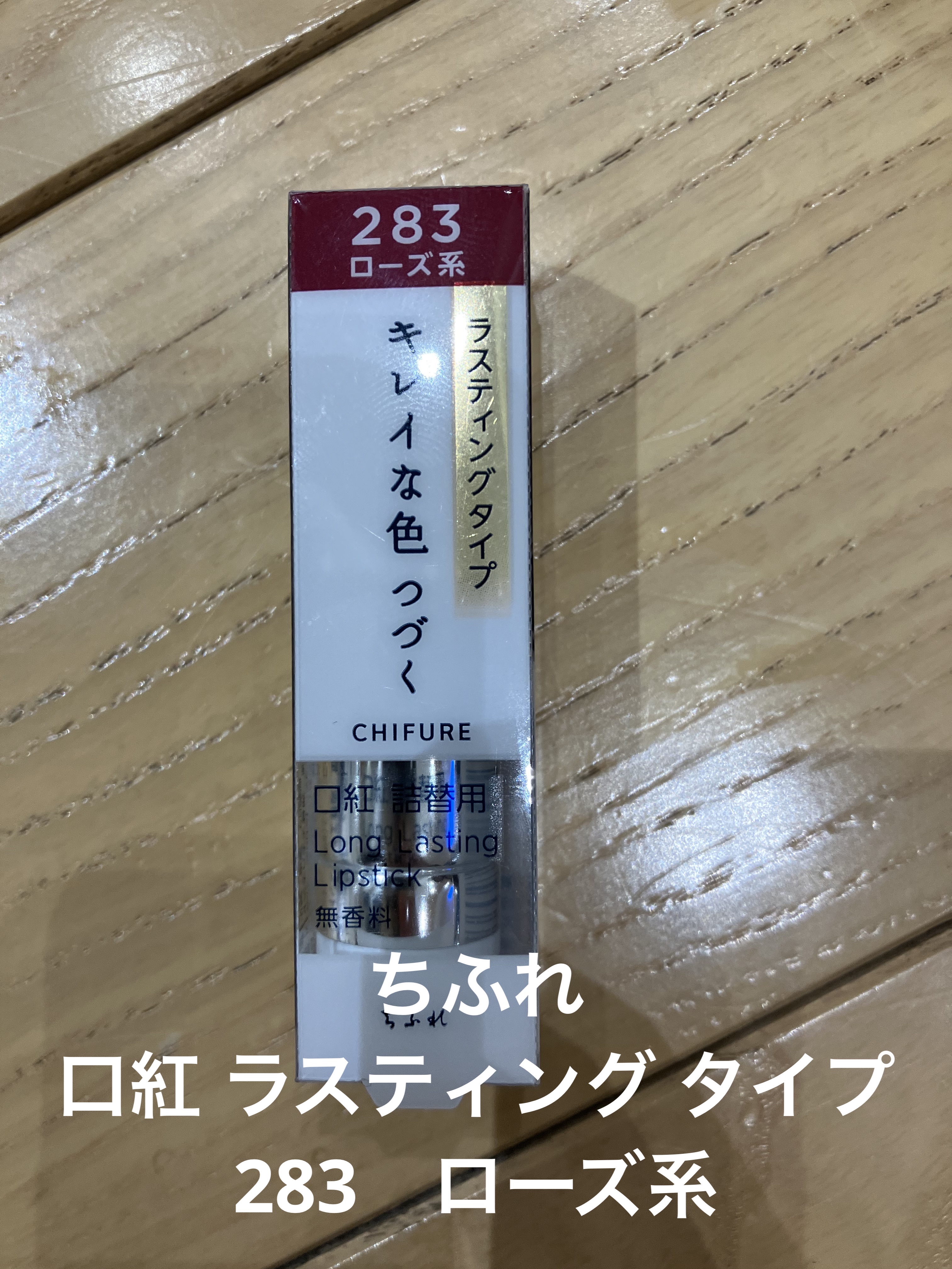 口紅 ラスティング タイプ 283 ローズ系/ちふれ/口紅を使ったクチコミ（1枚目）