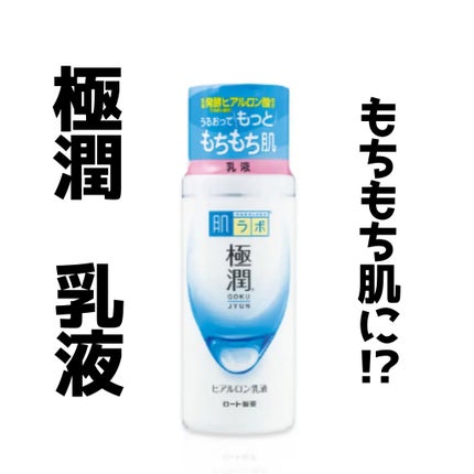 極潤ヒアルロン乳液/肌ラボ/乳液を使ったクチコミ(1枚目)