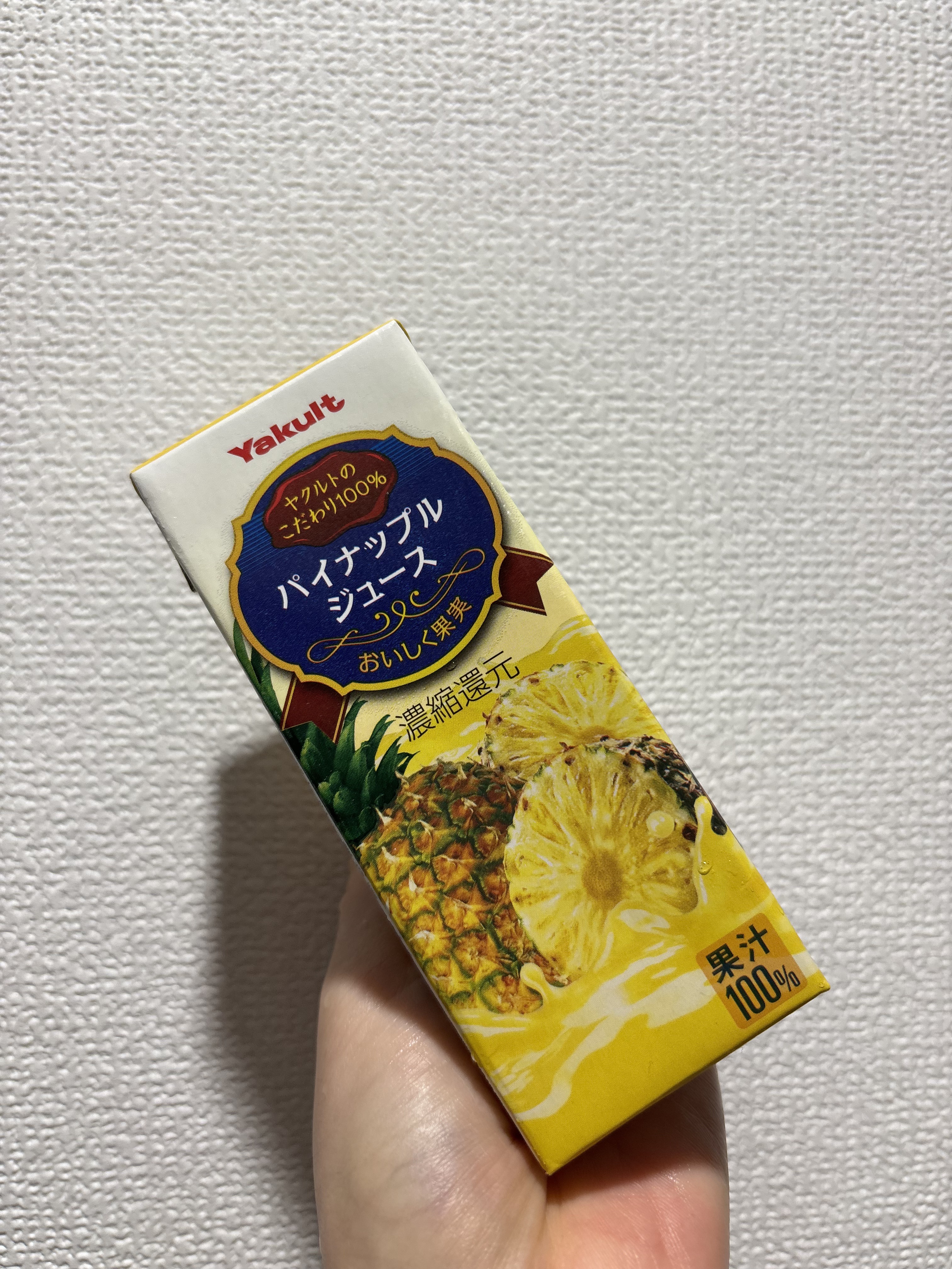 ヤクルト
パイナップルジュース


ヤクルトのじゅーす！？と思い購入！

普通に美味しい😭
乳酸飲料のイメージだったのでびっくり🫢

今度見つけたら他のジュースも
トライしてみます💛