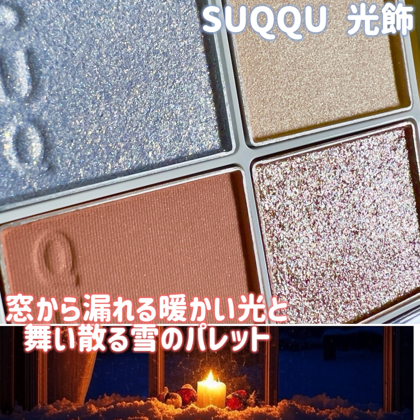 SUQQU メイクアップ キット 光飾/SUQQU/メイクアップキットを使ったクチコミ（1枚目）