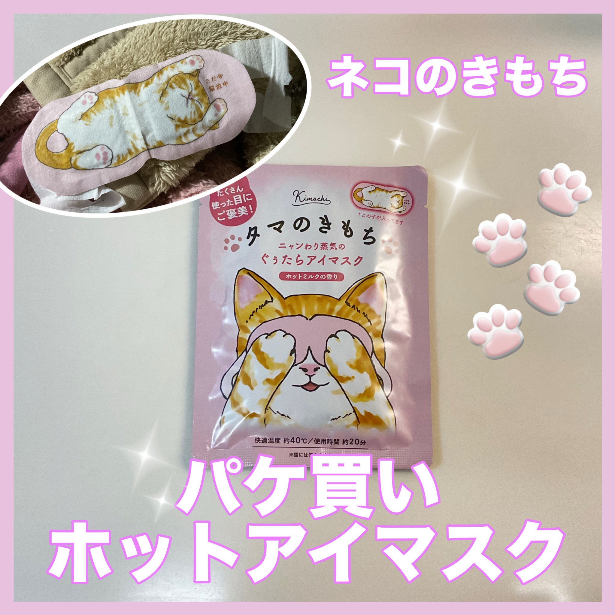 ネコのきもち　ホットアイマスク タマのきもち/グローバル プロダクト プランニング/ホットアイマスクを使ったクチコミ（1枚目）