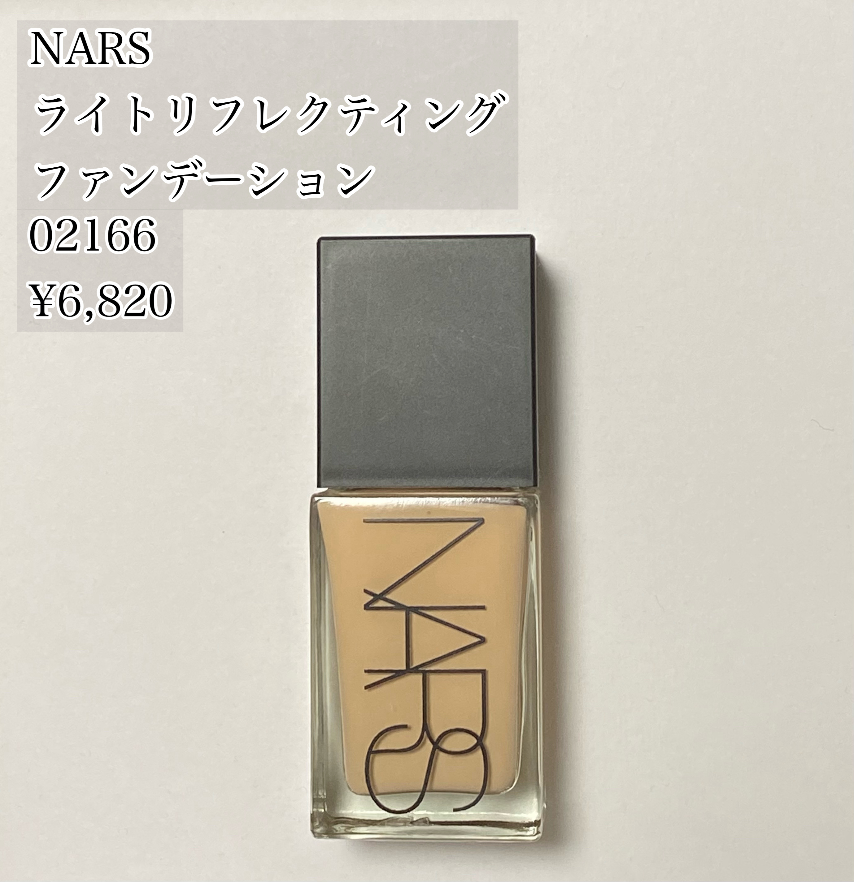 ライトリフレクティング ファンデーション 02166/NARS/リキッドファンデーションを使ったクチコミ（1枚目）