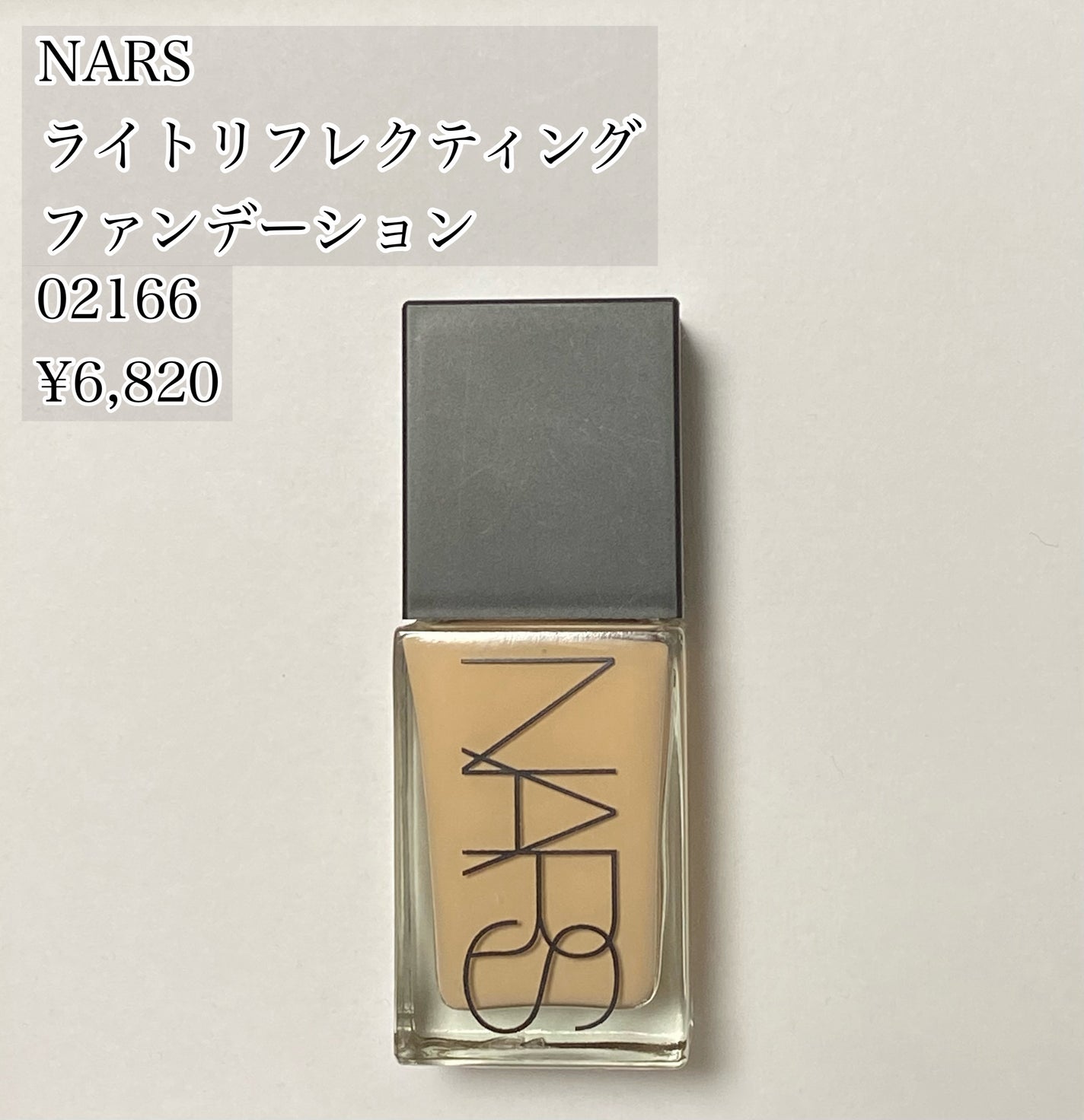 ライトリフレクティング ファンデーション/NARS/リキッドファンデーションを使ったクチコミ(1枚目)
