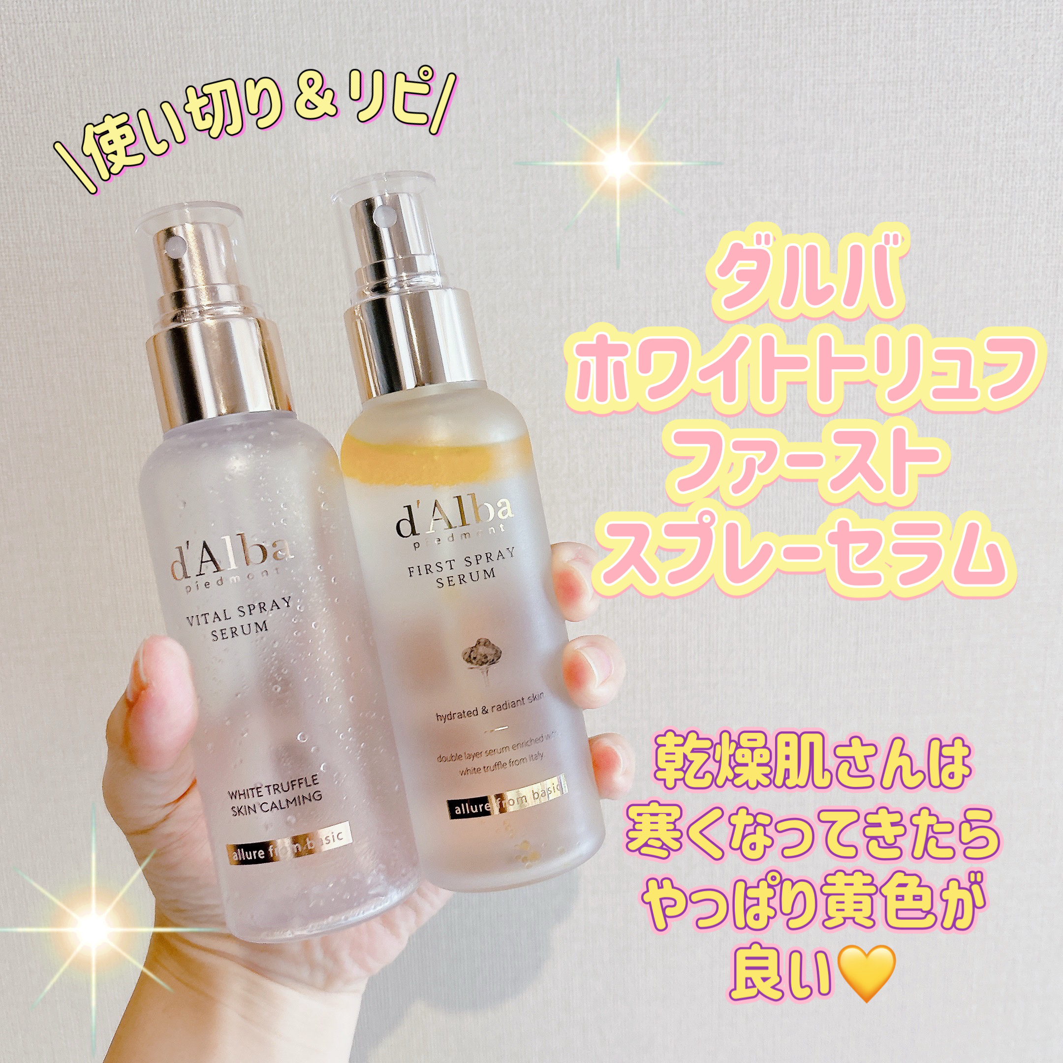 ダルバ ホワイトトリュフファーストスプレーセラム/ダルバ/ミスト状化粧水を使ったクチコミ（1枚目）