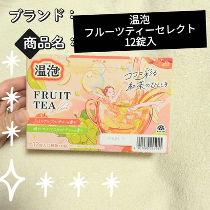 温泡 フルーツティーセレクト 12錠入/温泡/炭酸系入浴剤を使ったクチコミ(1枚目)