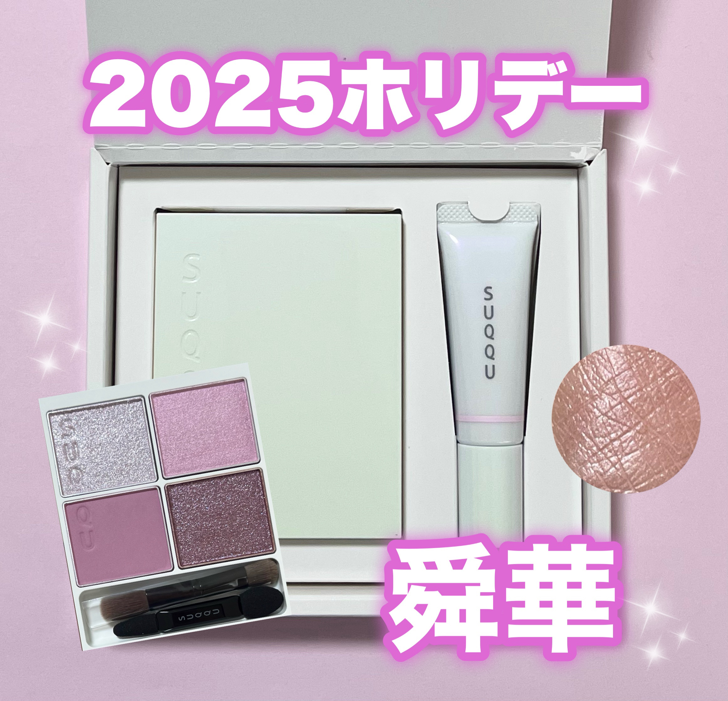 SUQQU メイクアップ キット 舜華/SUQQU/メイクアップキットを使ったクチコミ（1枚目）