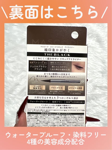 マスコード スリークリキッド アイライナー /MASCODE/リキッドアイライナーを使ったクチコミ(3枚目)