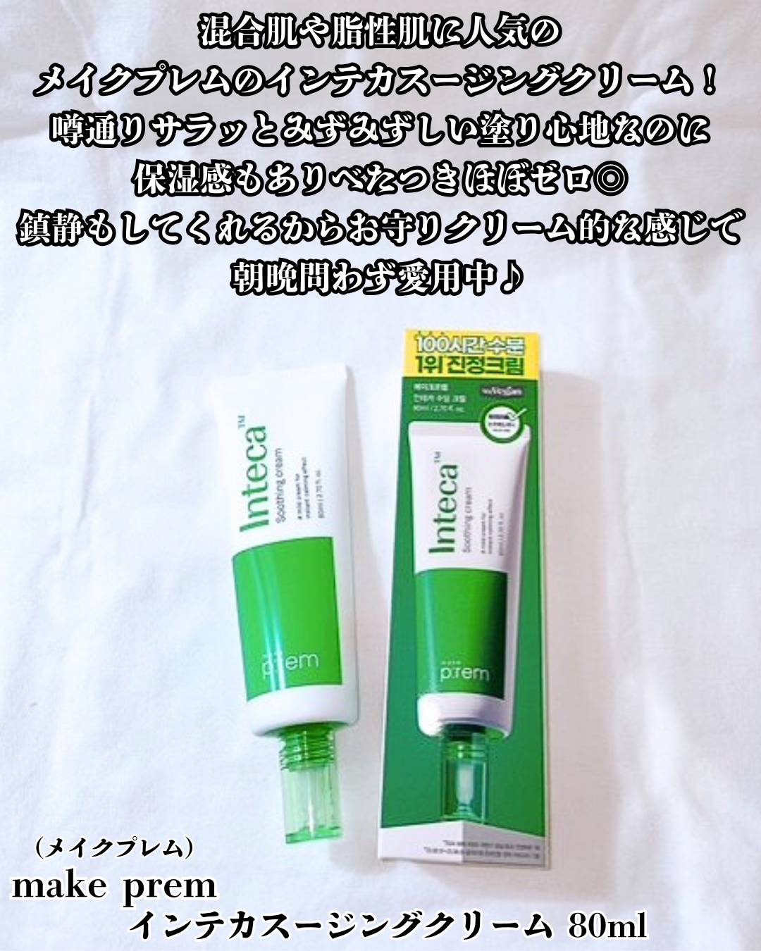 インテカ スージングクリーム/make prem/フェイスクリームを使ったクチコミ（2枚目）
