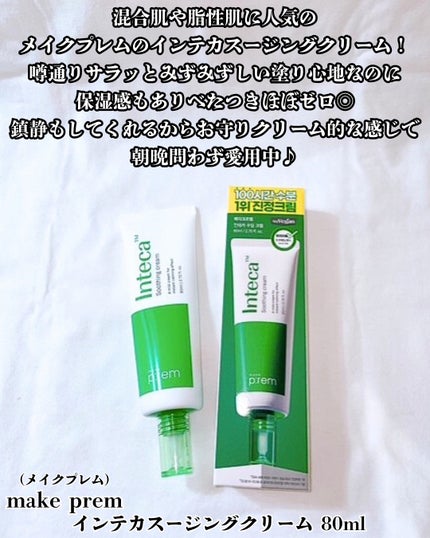 インテカ スージングクリーム/make prem/フェイスクリームを使ったクチコミ(2枚目)