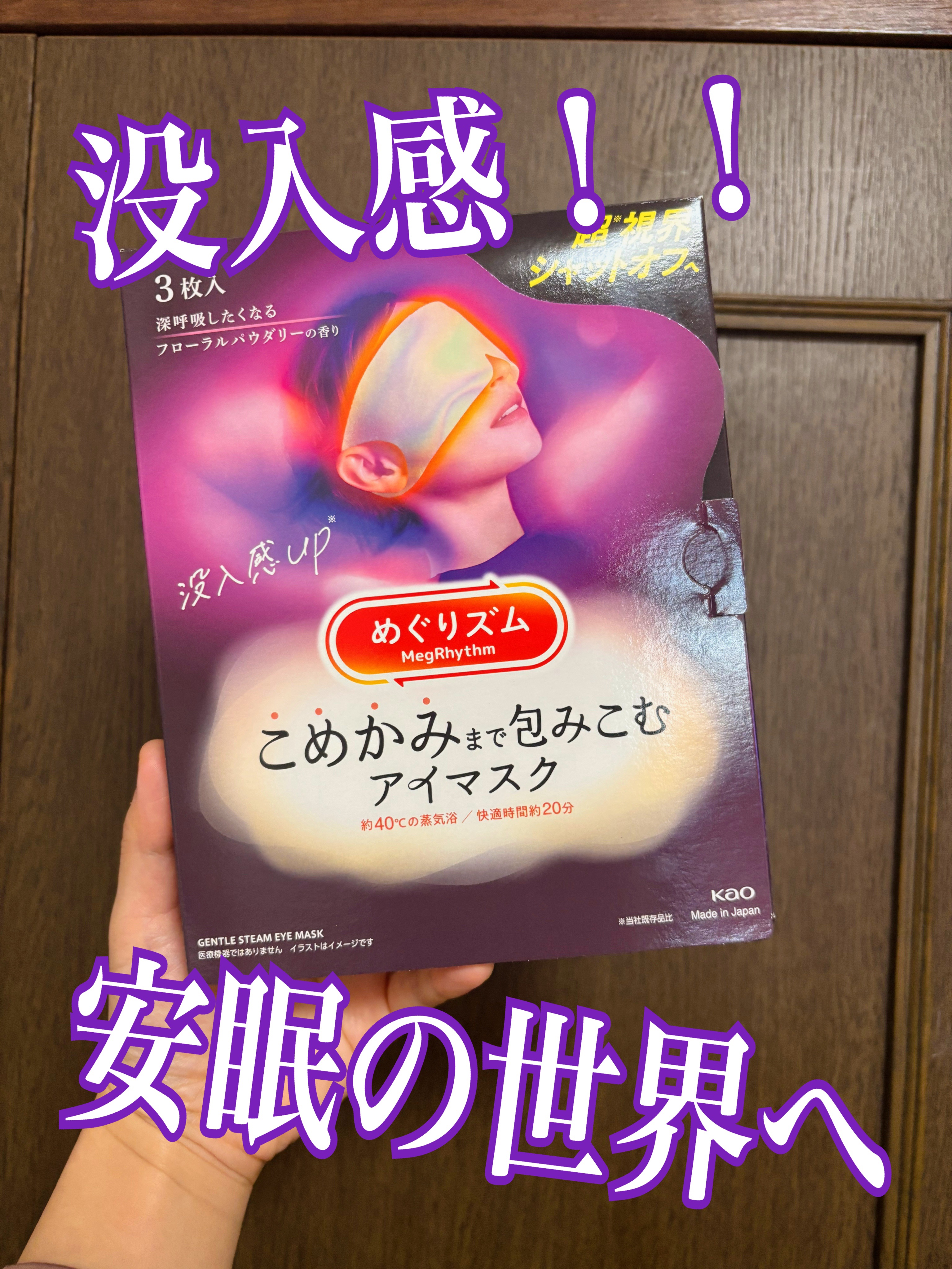 めぐりズム　   こめかみまで包みこむアイマスク 深呼吸したくなる    フローラルパウダリーの香り/めぐりズム/ホットアイマスクを使ったクチコミ（1枚目）