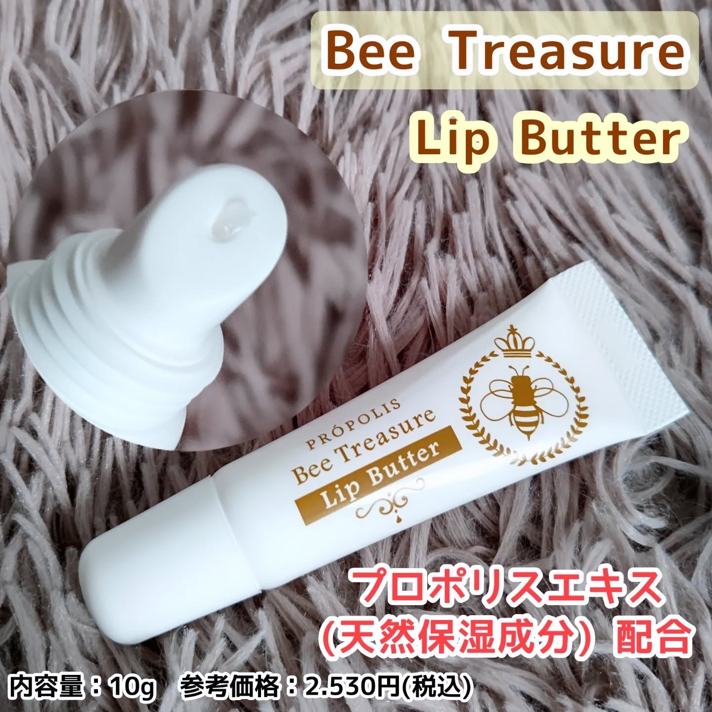 リップバター～Lip Butter～/Bee Treasure/リップクリームを使ったクチコミ（1枚目）