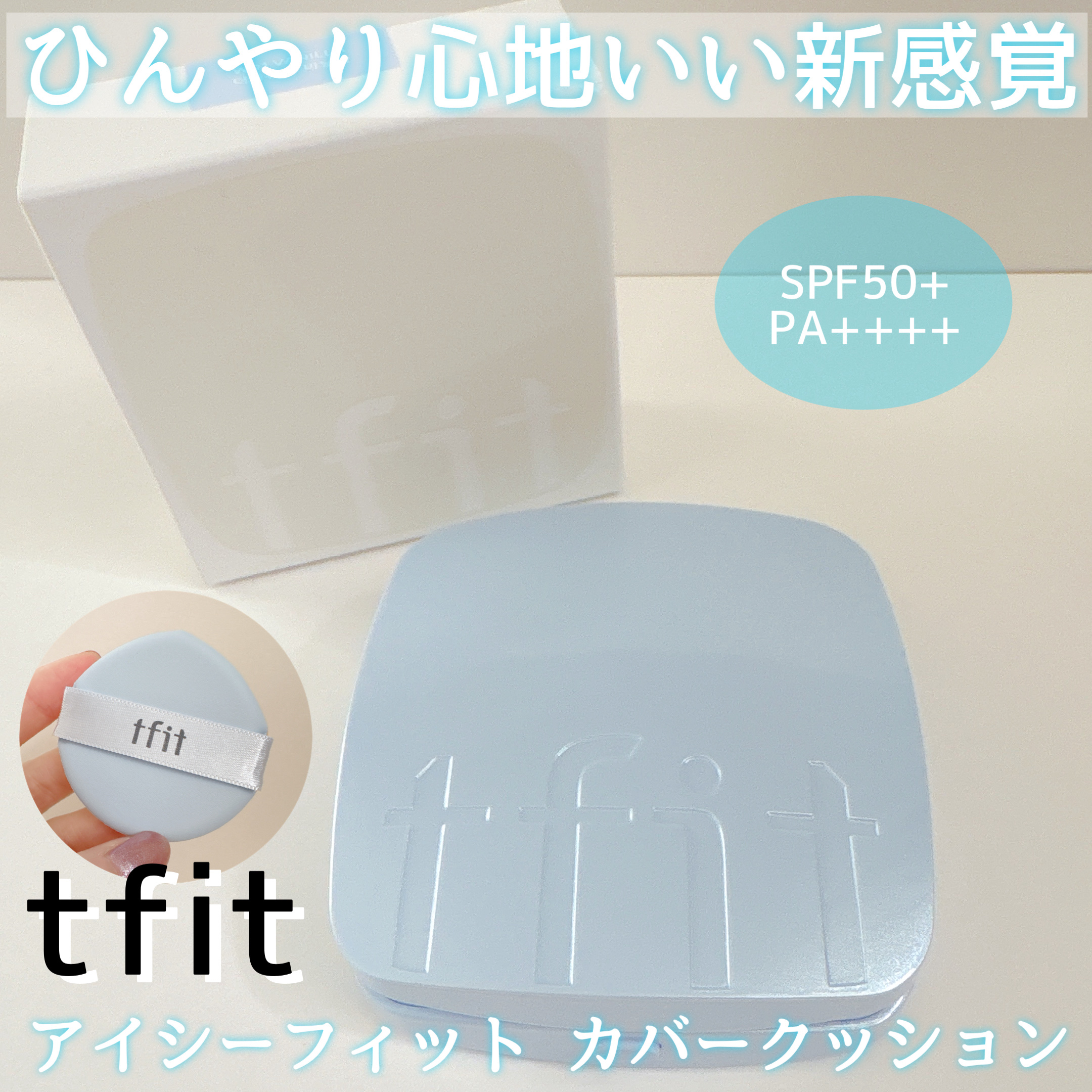 アイシーフィットカバークッションEX/TFIT/クッションファンデーションを使ったクチコミ（1枚目）