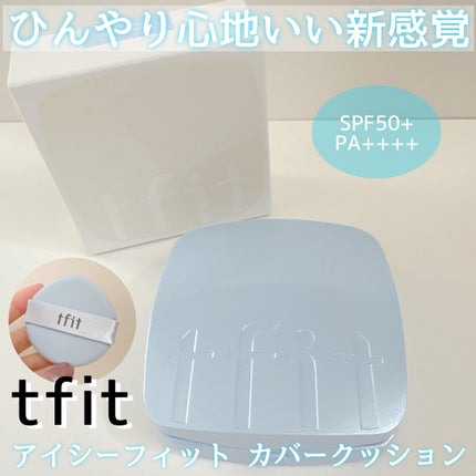 アイシーフィットカバークッションEX/TFIT/クッションファンデーションを使ったクチコミ(1枚目)