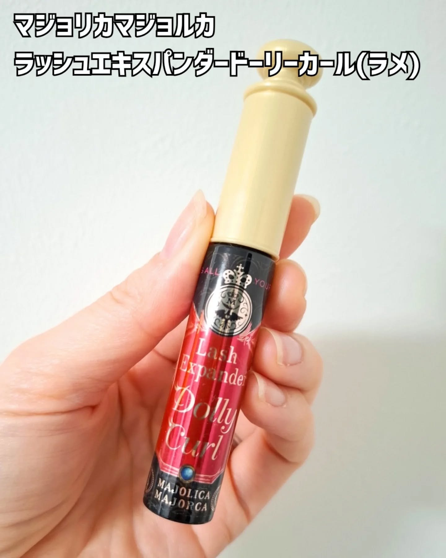 マジョリカ マジョルカ ラッシュエキスパンダー ドーリーカール/MAJOLICA MAJORCA/マスカラを使ったクチコミ（2枚目）