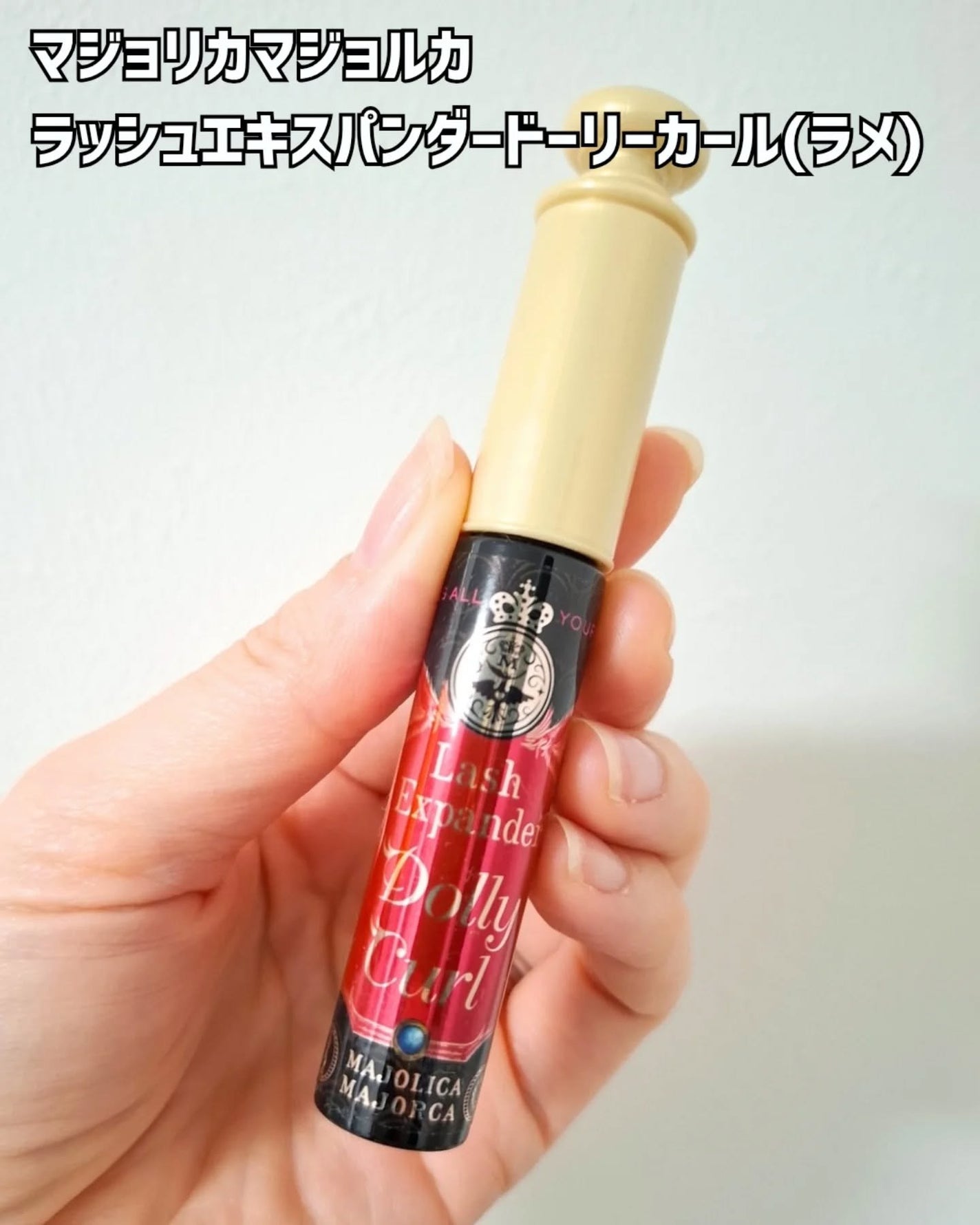 マジョリカ マジョルカ ラッシュエキスパンダー ドーリーカール/MAJOLICA MAJORCA/マスカラを使ったクチコミ(2枚目)