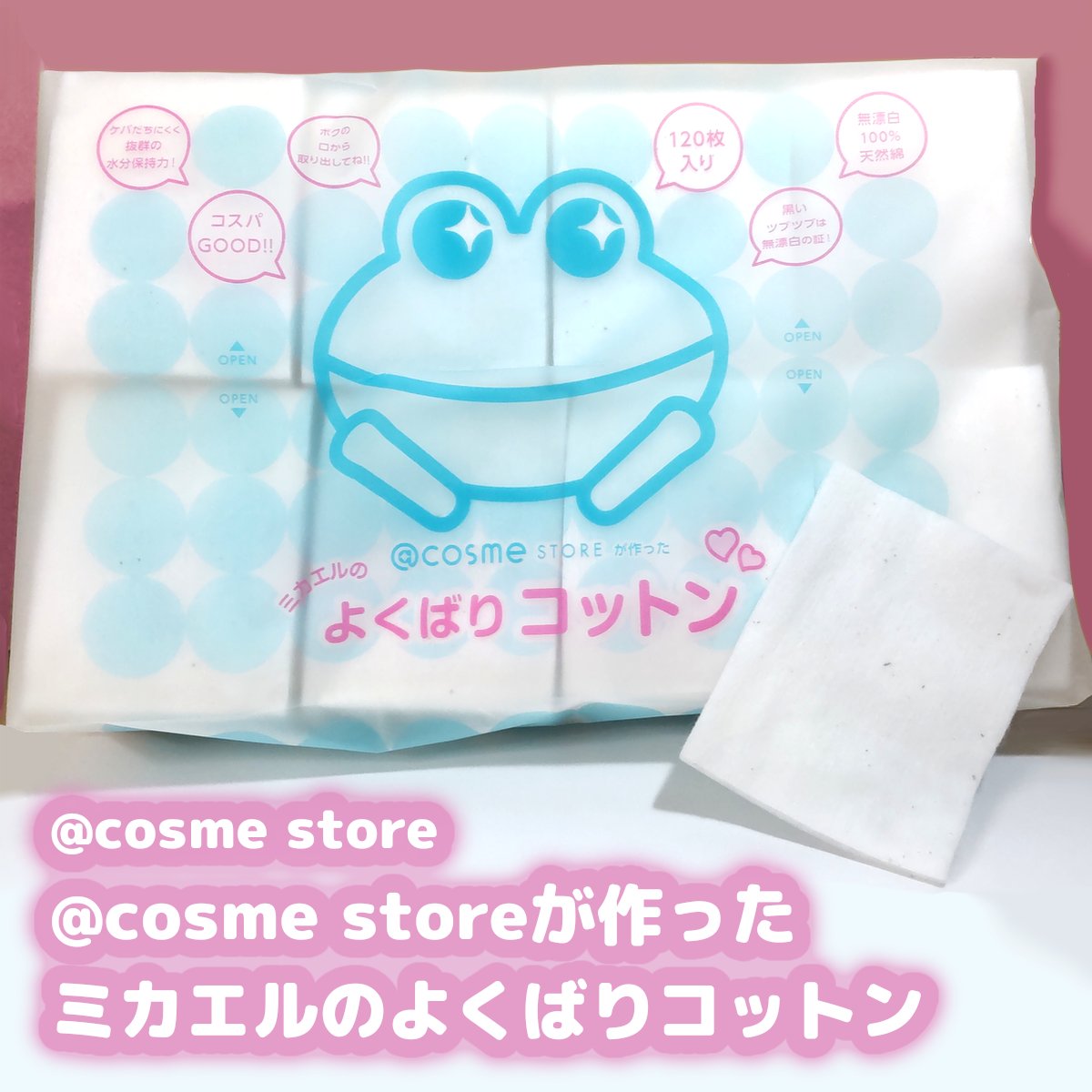 ＠ｃｏｓｍｅ ｓｔｏｒｅが作ったミカエルのよくばりコットン/＠ｃｏｓｍｅ ｓｔｏｒｅ/コットンを使ったクチコミ（1枚目）