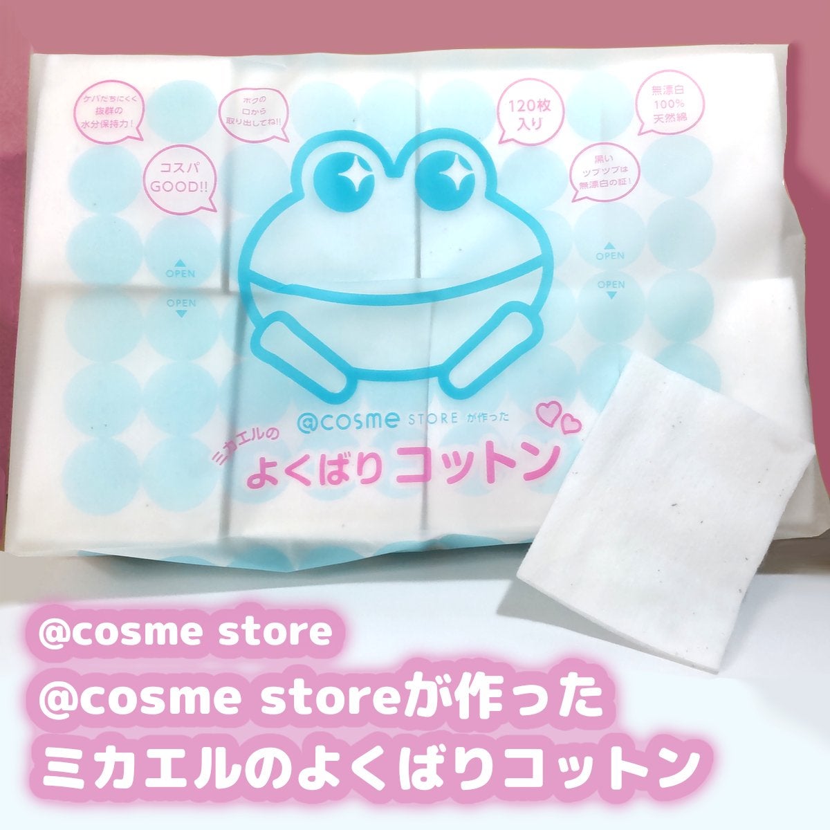 @cosme storeが作ったミカエルのよくばりコットン/@cosme store/コットンを使ったクチコミ(1枚目)