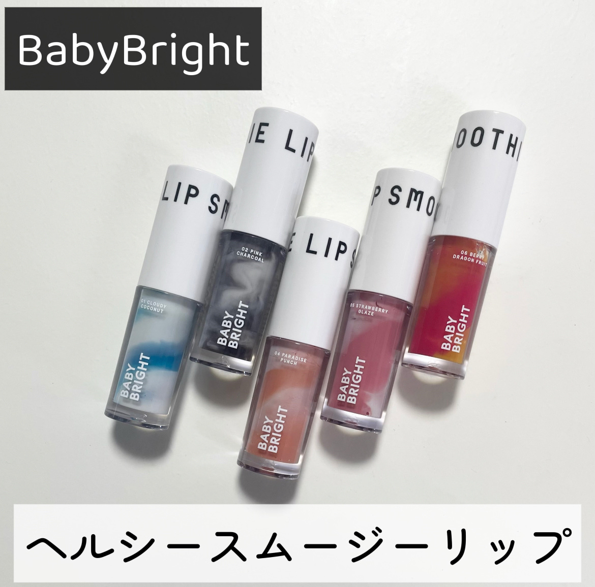 BabyBright　ヘルシースムージーリップ/BabyBright/リップグロスを使ったクチコミ（1枚目）