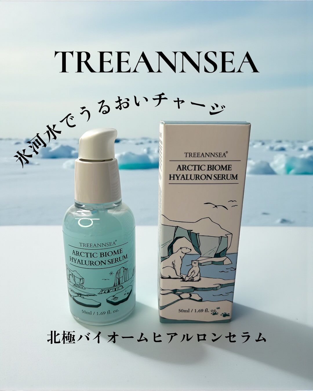 北極バイオームヒアルロンセラム/ツリーアンシー/美容液を使ったクチコミ（1枚目）