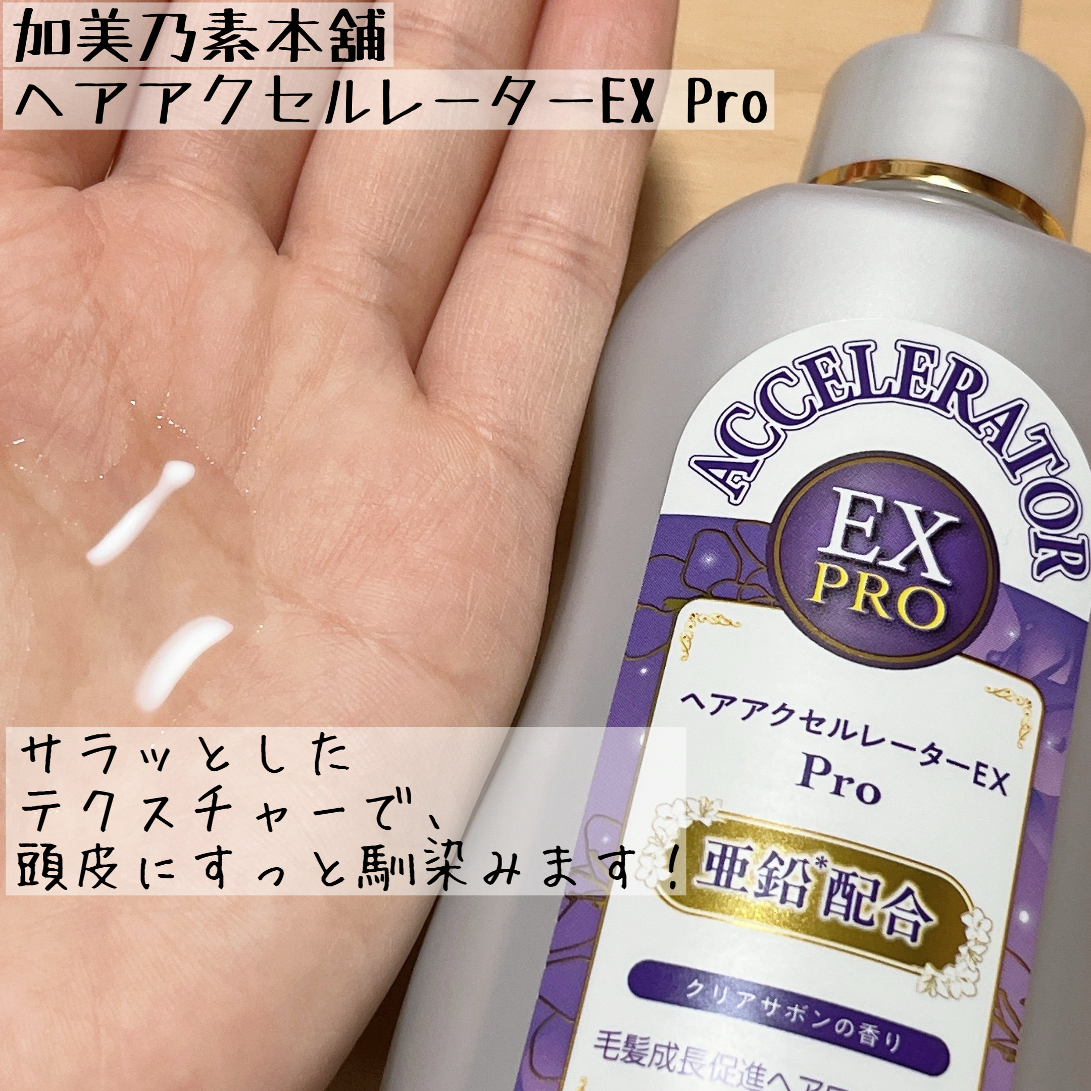ヘアアクセルレーターEX PRO/加美乃素本舗/頭皮ローションを使ったクチコミ（3枚目）