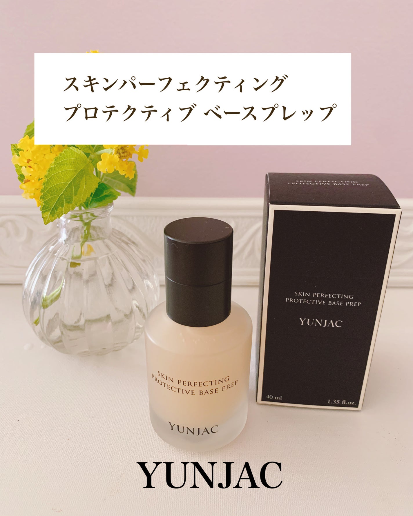 スキン パーフェクティング プロテクティブ ベース プレップ/YUNJAC/化粧下地を使ったクチコミ(1枚目)