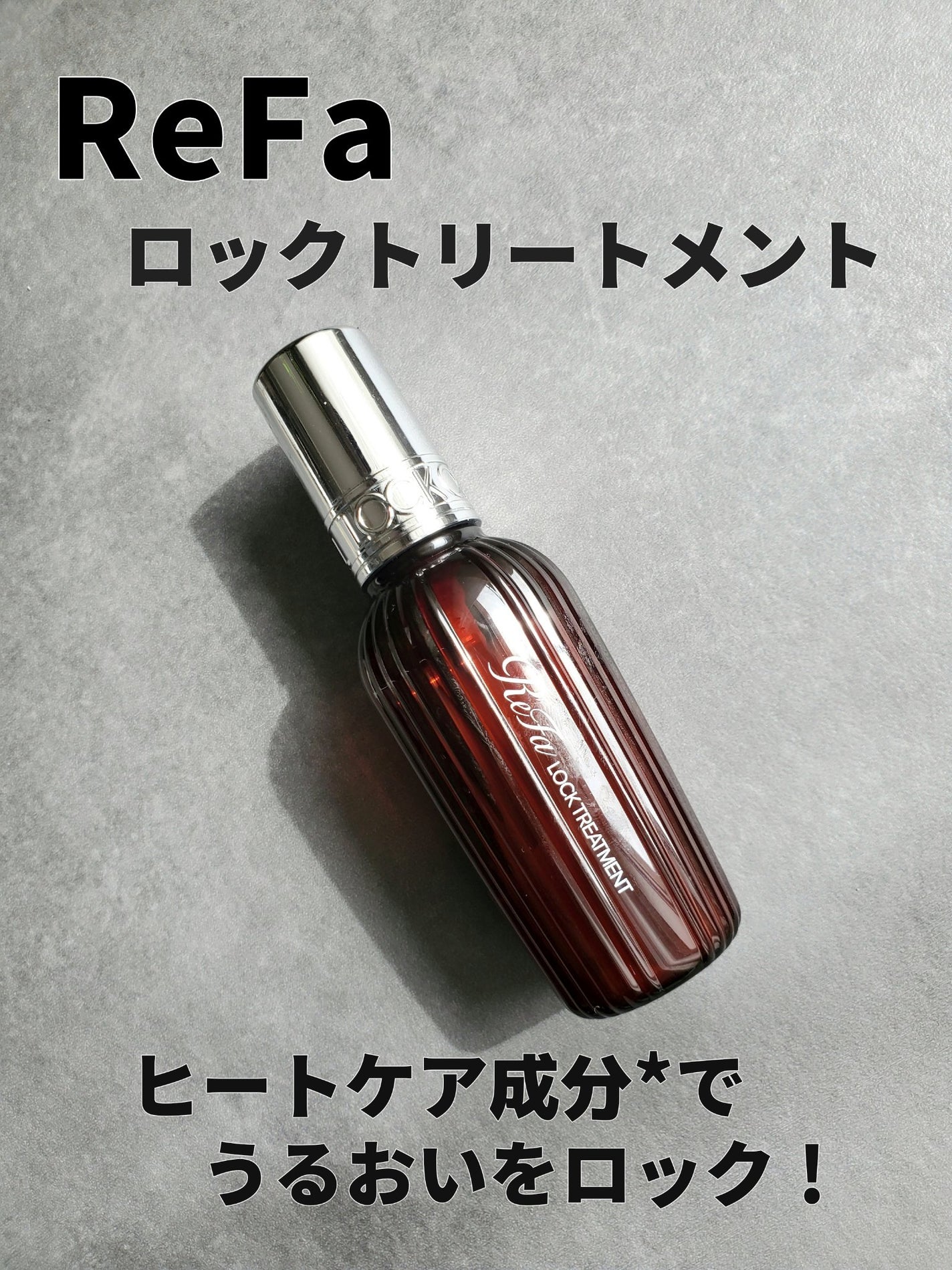 ロックトリートメント/ReFa/ヘアオイルを使ったクチコミ(1枚目)