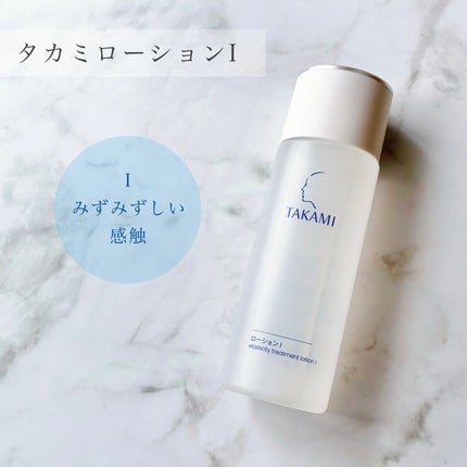 タカミローション Ⅰ/タカミ/化粧水を使ったクチコミ(1枚目)