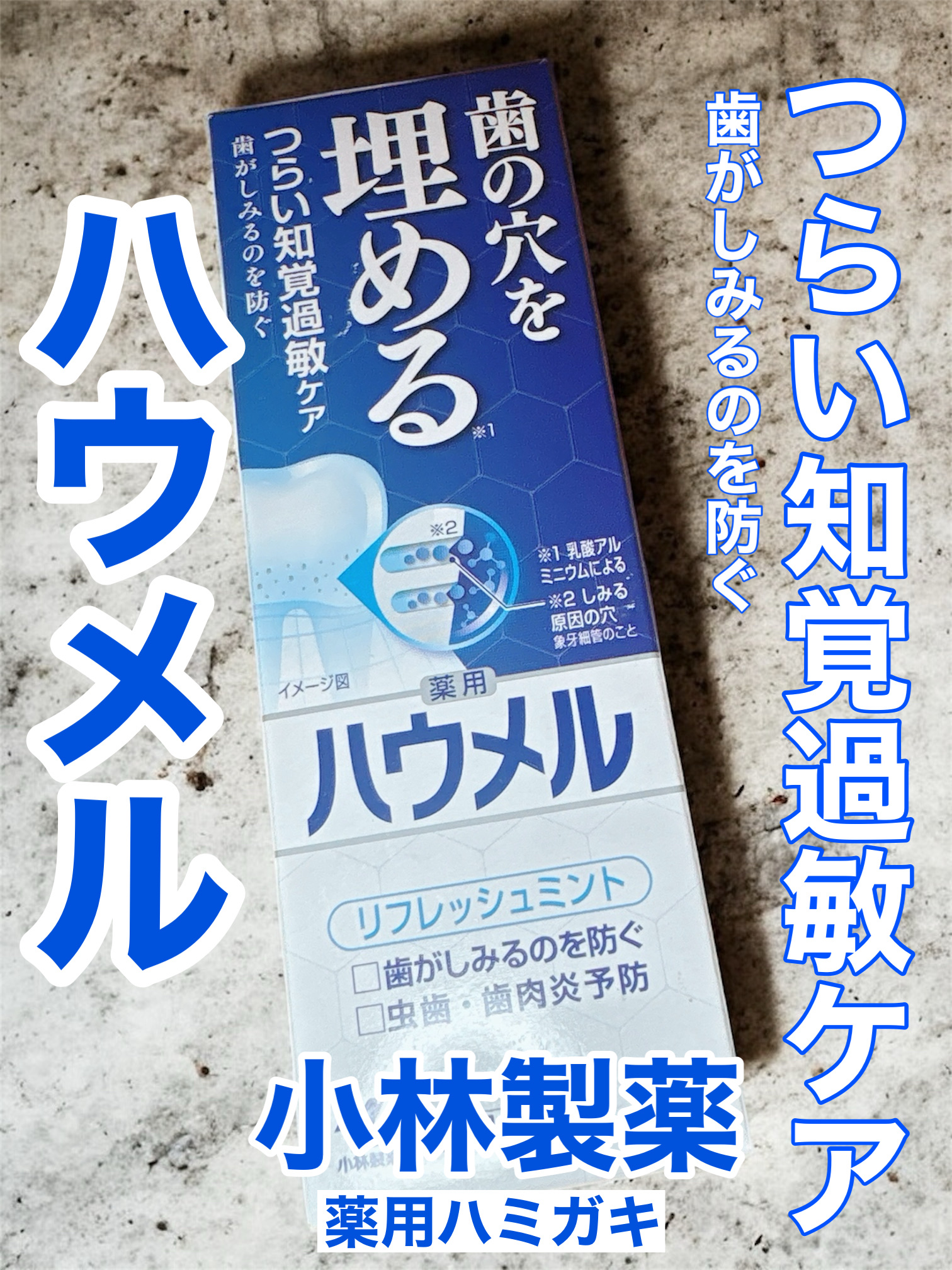 ハウメル/小林製薬/歯磨き粉を使ったクチコミ（1枚目）