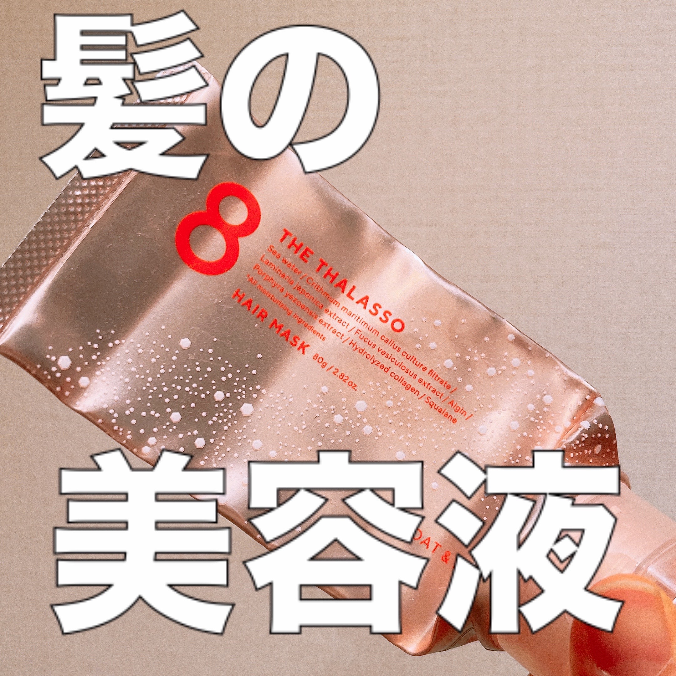 エイトザタラソ エイトザタラソ リッチコート＆ハイモイスト 美容液ヘアマスクのクチコミ「髪の美容液！！

エイトザタラソ リッチコート＆ハイモイスト 美容液ヘアマスク


使い切り正.....」（1枚目）