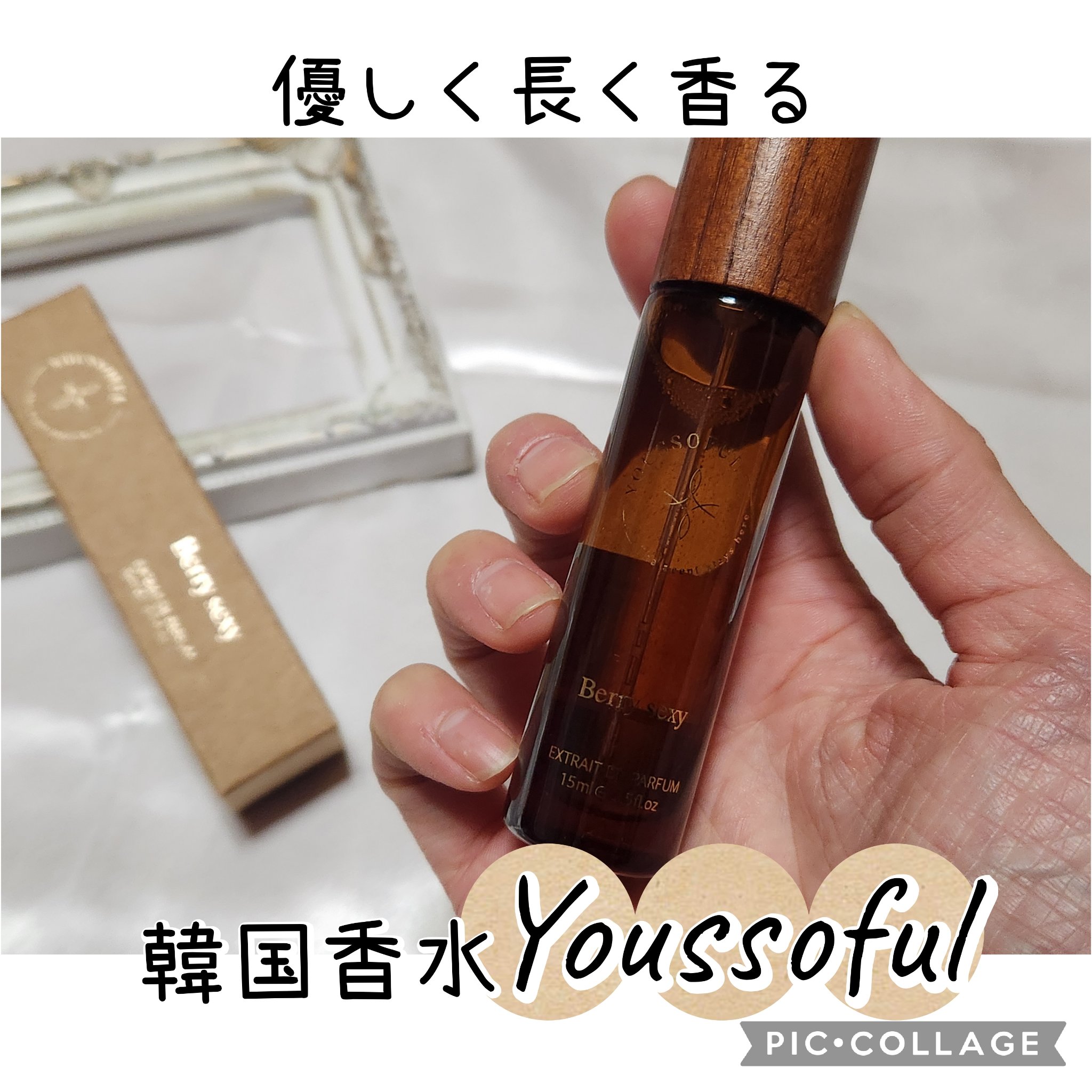 EXTRAIT DE PARFUM BERRY SEXY/Youssoful/香水(レディース)を使ったクチコミ（1枚目）