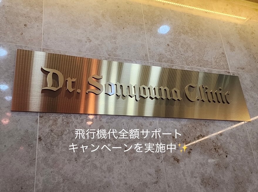 i.am.naochan on LIPS 「ソンユナクリニック公式LINEアカウントに「飛行機代サポート」..」(5枚目)