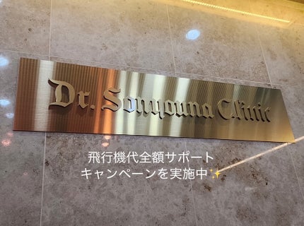 i.am.naochan on LIPS 「ソンユナクリニック公式LINEアカウントに「飛行機代サポート」..」(5枚目)