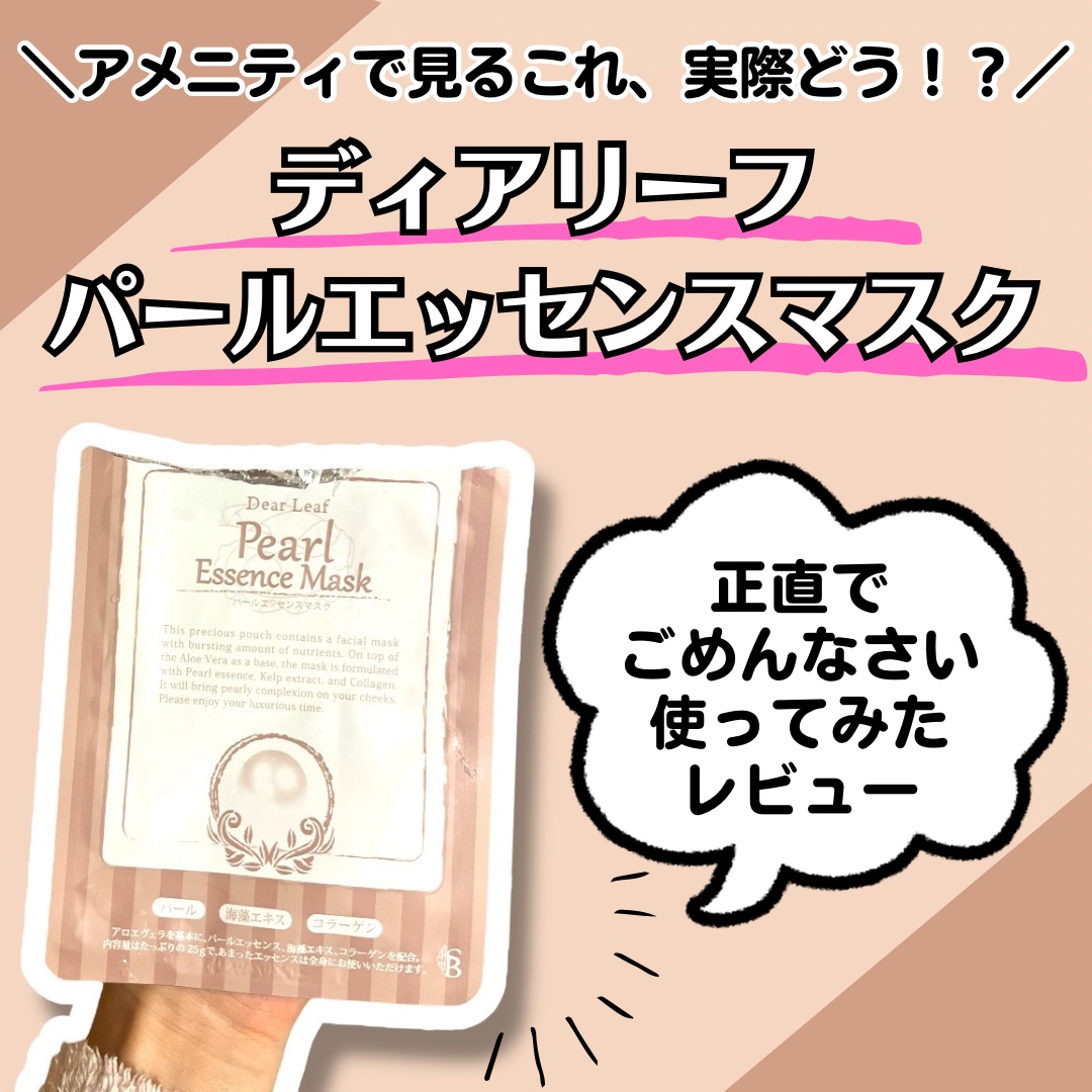 ディアリーフ パールエッセンスマスク/山陽物産/シートマスク・パックを使ったクチコミ（1枚目）
