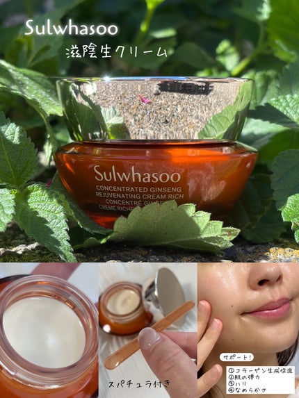 滋陰生 クリーム / 滋陰生 クリームリッチ/Sulwhasoo/フェイスクリームを使ったクチコミ(2枚目)