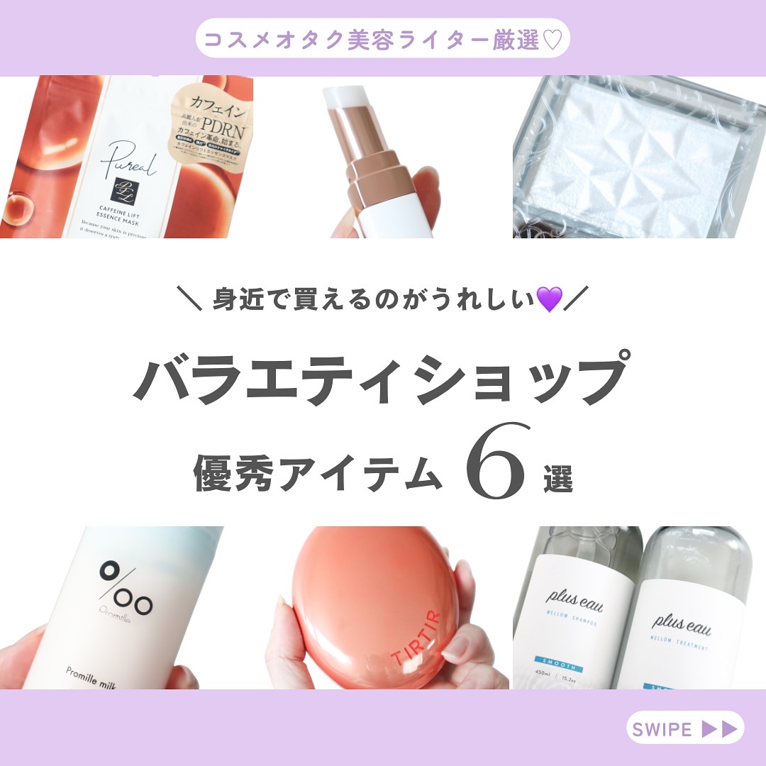 ＼デパコスに負けない実力派が勢ぞろい✨／

どれもPLAZA、ロフトなどの
身近なバラエティショップで買えるのに
使って感動した優秀アイテムをまとめてみました💄✨

美容ライターとして
実際に使って良かったものだけを厳選したので
ぜひお買