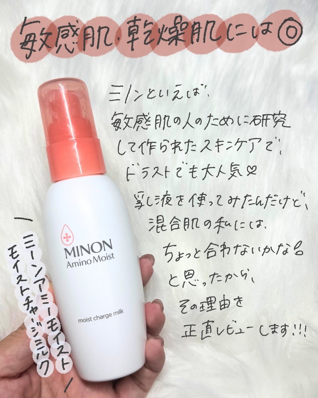 ミノン ミノン アミノモイスト モイストチャージ ミルクのクチコミ「＼私には合わない・・・かも💦／
敏感肌・乾燥肌さんにはぴったりだけど、脂性肌・混合肌の人はちょ.....」（2枚目）