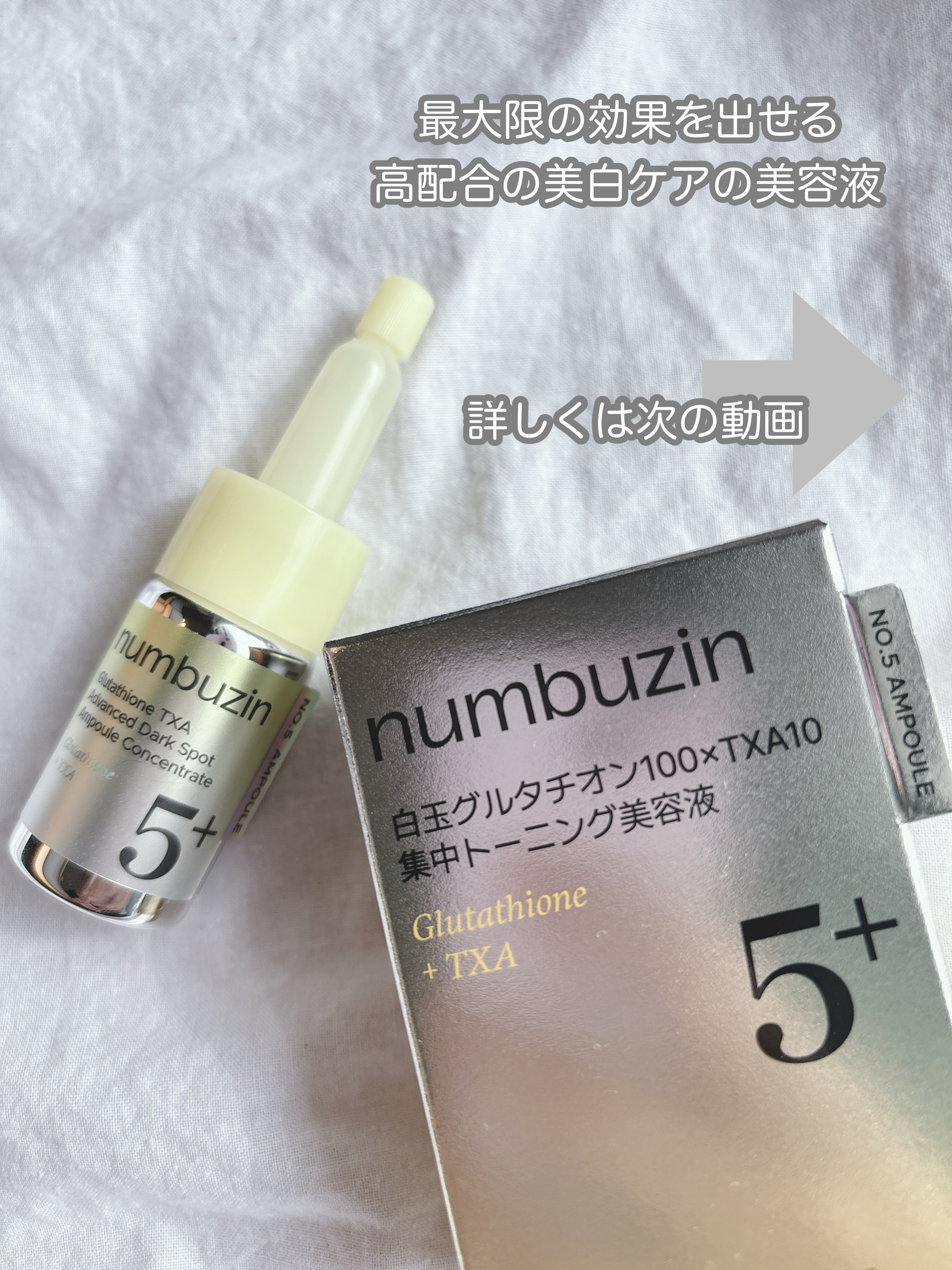 5番 白玉グルタチオン100×TXA10集中トーニング美容液/numbuzin/美容液を使ったクチコミ（3枚目）