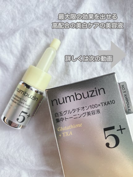 5番 白玉グルタチオン100×TXA10集中トーニング美容液/numbuzin/美容液を使ったクチコミ(3枚目)